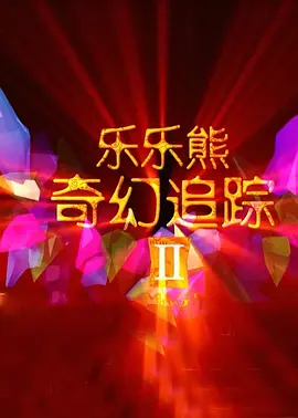 主人与仆人