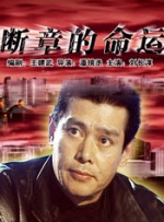 王祖贤多高